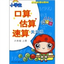 配合新课标教材·小学生口算估算速算天天练:6年级上册(升级版)