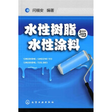 水性树脂与水性涂料