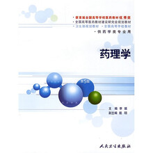 卫生部规划教材：药理学（供药学类专业用）