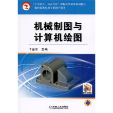 机械制图与计算机绘图