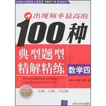 出现频率最高的100种典型题型精解精练：数学4