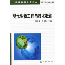 生物工程生物技术系列：现代生物工程与技术概论