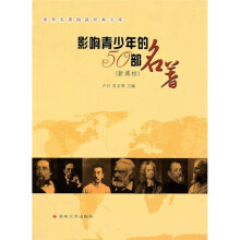 世界名著阅读经典文库:影响青少年的50部名著