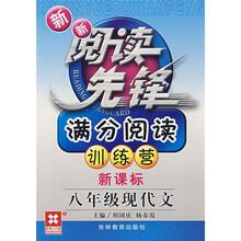 新新阅读先锋·满分阅读训练营:8年级现代文(新课标)