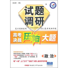 高分宝典系列试题调研·高考决战压轴大题:政治