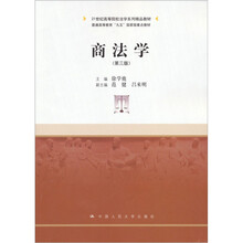 21世纪高等院校法学系列精品教材·普通高等教育“九五”国家级重点教材：商法学（第3版）
