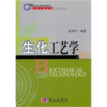21世纪高等院校教材·生物工程系列：生化工艺学