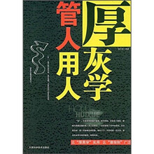 管人用人厚灰学