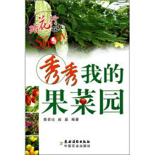 秀秀我的果菜园