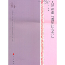 人际称谓与秦汉社会变迁