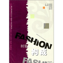 现代服装设计与工程专业系列教材：时装立体构成