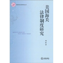 美国海关法律制度研究