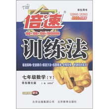 倍速训练法：7年级数学（下）（华东师大版）