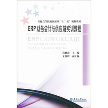 普通高等院校创新型“十二五”规划教材：ERP财务会计与供应链实训教程
