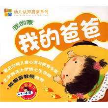 书香童年幼儿认知启蒙系列:我的家(共5本)