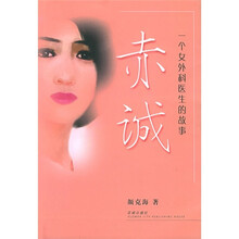 赤诚:一个女外科医生的故事