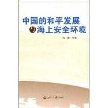中国的和平发展与海上安全环境