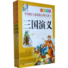 中国孩子必读的古典名著(全4册)(彩图注音版)