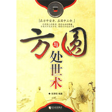 方与圆处世术