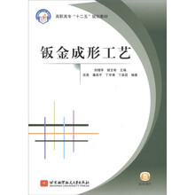 高职高专“十二五”规划教材：钣金成形工艺
