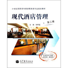 21世纪高职高专旅游服务类专业规划教材：现代酒店管理（第2版）