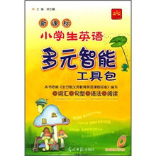 新课标小学生英语多元智能工具包（附赠2张光盘）