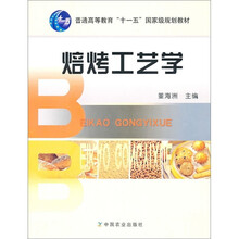 普通高等教育“十一五”国家级规划教材:焙烤工艺学