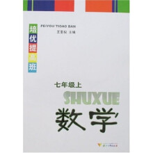 培优提高班：数学7年级（上）