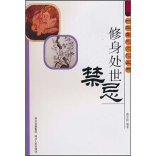 修身处世禁忌