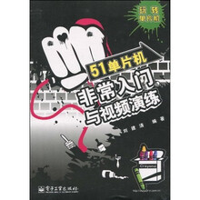 51单片机非常入门与视频演练（附CD光盘1张）