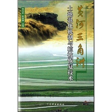 黄河三角洲土地退化机制与植被恢复技术