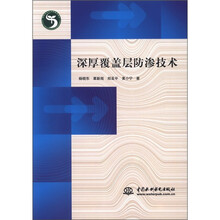 深厚覆盖层防渗技术