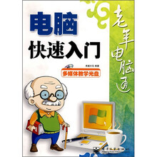 老年电脑通:电脑快速入门(附光盘)