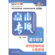 QQ教辅·点击专项·高中数学:常用逻辑用语 计数原理(新课标)