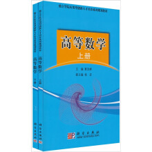 高等数学（套装上下册）