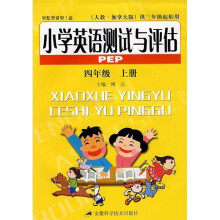 小学英语测试与评估:4年级(上)(PEP)(人教版)