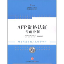 AFP资格认证考前冲刺(2011年版)