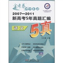 金考卷特快专递·2007-2011新高考5年真题汇编:语文