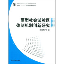 两型社会试验区体制机制创新研究