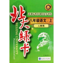 北大绿卡:8年级语文(上)(人教版)