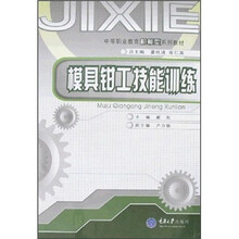 中等职业教育机械类系列教材：模具钳工技能训练