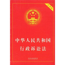 中华人民共和国行政诉讼法（实用版）