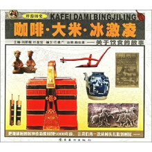 环游历史:咖啡大米冰激凌(关于饮食的故事)