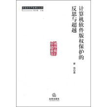 计算机软件版权保护的反思与超越