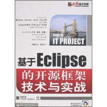 基于Eclipse的开源框架技术与实战(附光盘)
