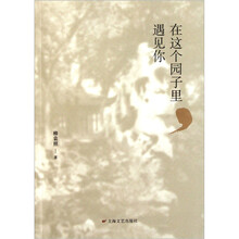 在这个园子里遇见你