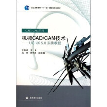机械CAD/CAM技术：UG NX5.0实用教程