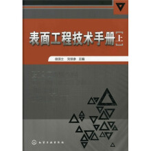 表面工程技术手册（上）