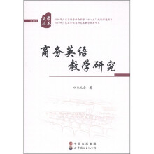 文学丛术：商务英语教学研究