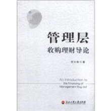 管理层收购理财导论